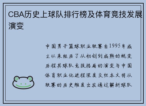 CBA历史上球队排行榜及体育竞技发展演变