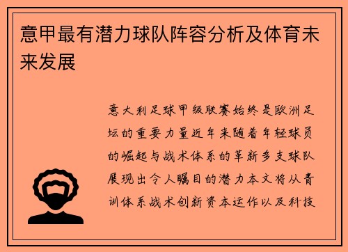 意甲最有潜力球队阵容分析及体育未来发展