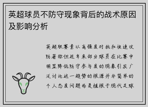 英超球员不防守现象背后的战术原因及影响分析