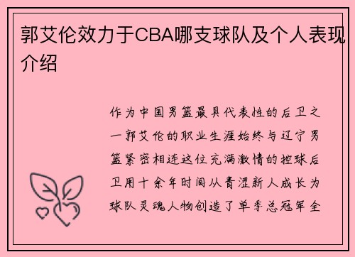 郭艾伦效力于CBA哪支球队及个人表现介绍