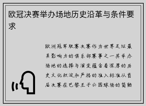 欧冠决赛举办场地历史沿革与条件要求