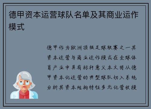 德甲资本运营球队名单及其商业运作模式