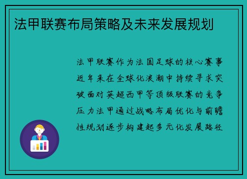 法甲联赛布局策略及未来发展规划