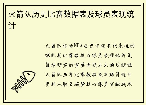 火箭队历史比赛数据表及球员表现统计