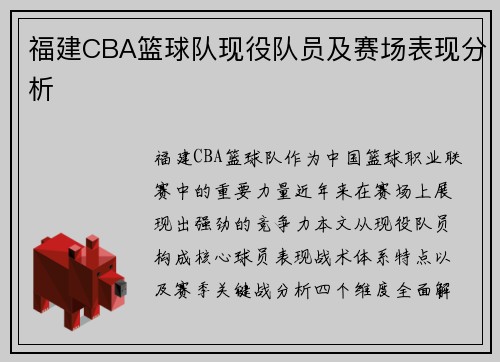 福建CBA篮球队现役队员及赛场表现分析
