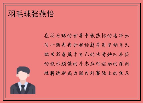 羽毛球张燕怡