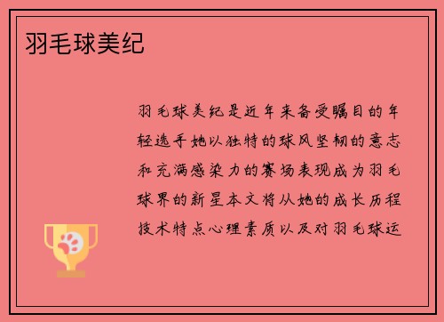 羽毛球美纪