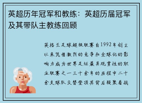 英超历年冠军和教练：英超历届冠军及其带队主教练回顾