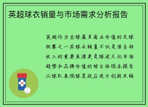 英超球衣销量与市场需求分析报告