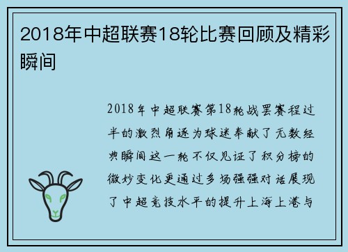 2018年中超联赛18轮比赛回顾及精彩瞬间
