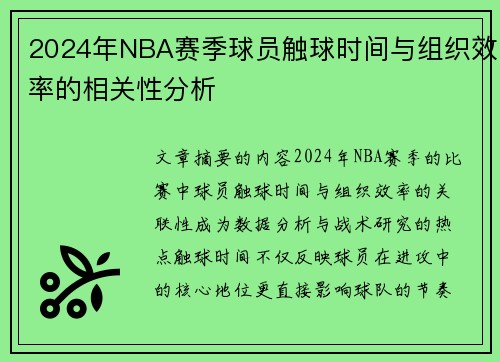 2024年NBA赛季球员触球时间与组织效率的相关性分析