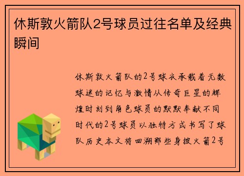 休斯敦火箭队2号球员过往名单及经典瞬间