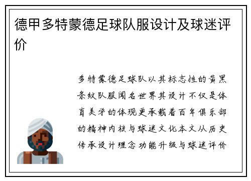 德甲多特蒙德足球队服设计及球迷评价