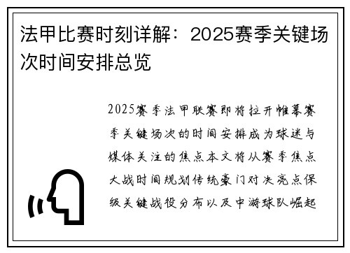 法甲比赛时刻详解：2025赛季关键场次时间安排总览