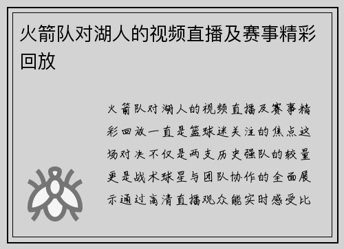 火箭队对湖人的视频直播及赛事精彩回放