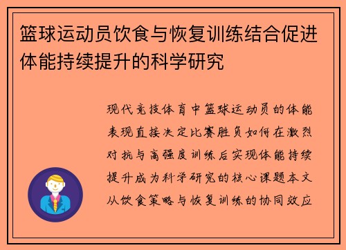 篮球运动员饮食与恢复训练结合促进体能持续提升的科学研究
