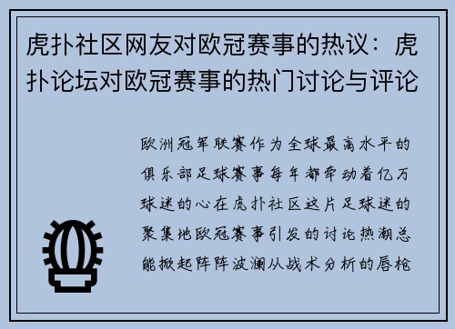 虎扑社区网友对欧冠赛事的热议：虎扑论坛对欧冠赛事的热门讨论与评论