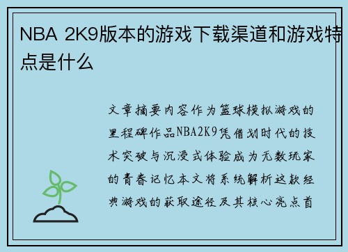 NBA 2K9版本的游戏下载渠道和游戏特点是什么