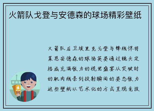 火箭队戈登与安德森的球场精彩壁纸