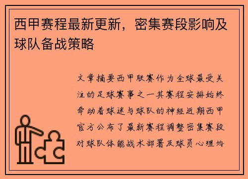 西甲赛程最新更新，密集赛段影响及球队备战策略