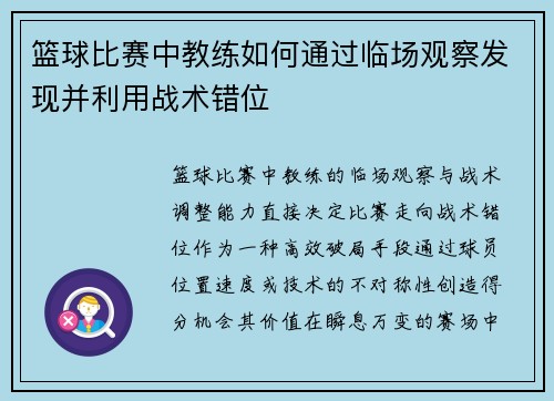 篮球比赛中教练如何通过临场观察发现并利用战术错位