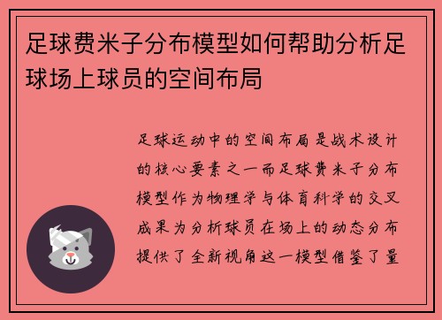 足球费米子分布模型如何帮助分析足球场上球员的空间布局