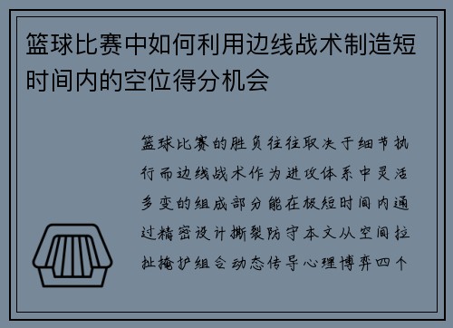 篮球比赛中如何利用边线战术制造短时间内的空位得分机会