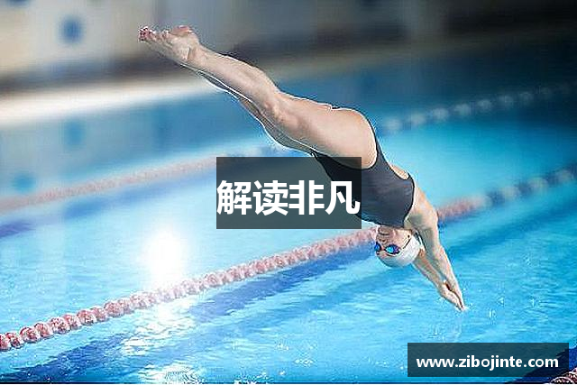 解读非凡