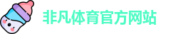 非凡